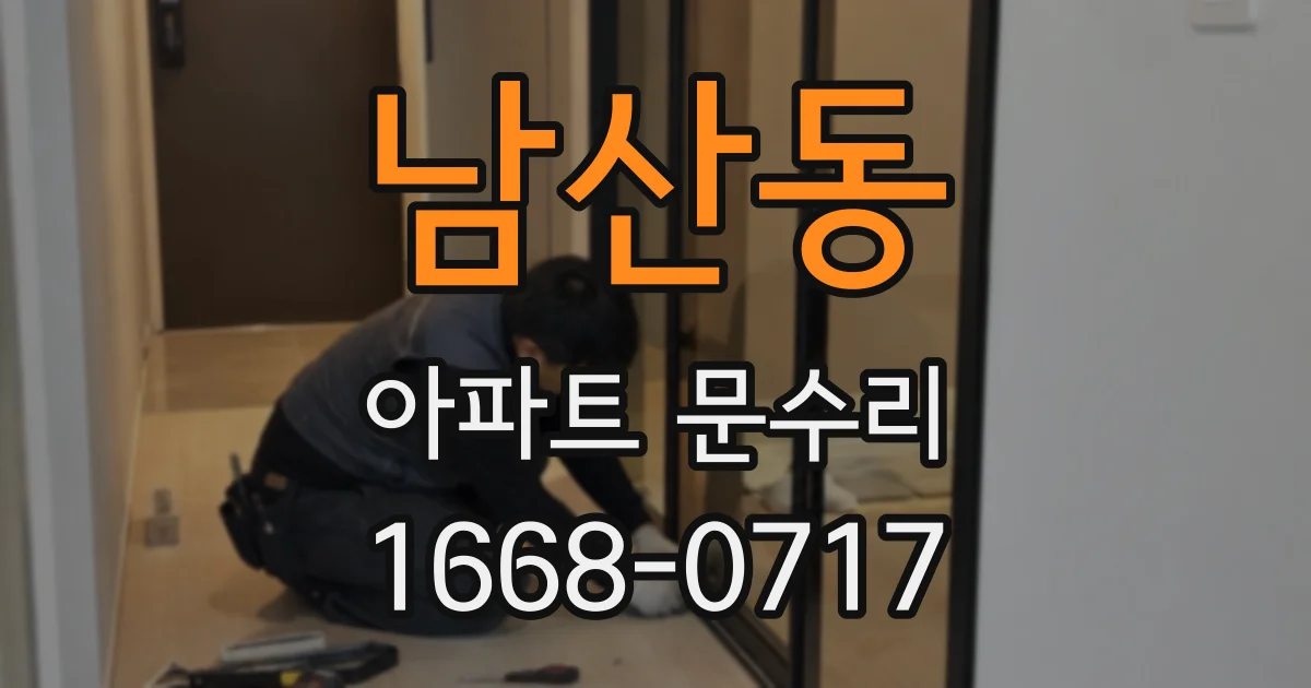 남산동 아파트 문수리
