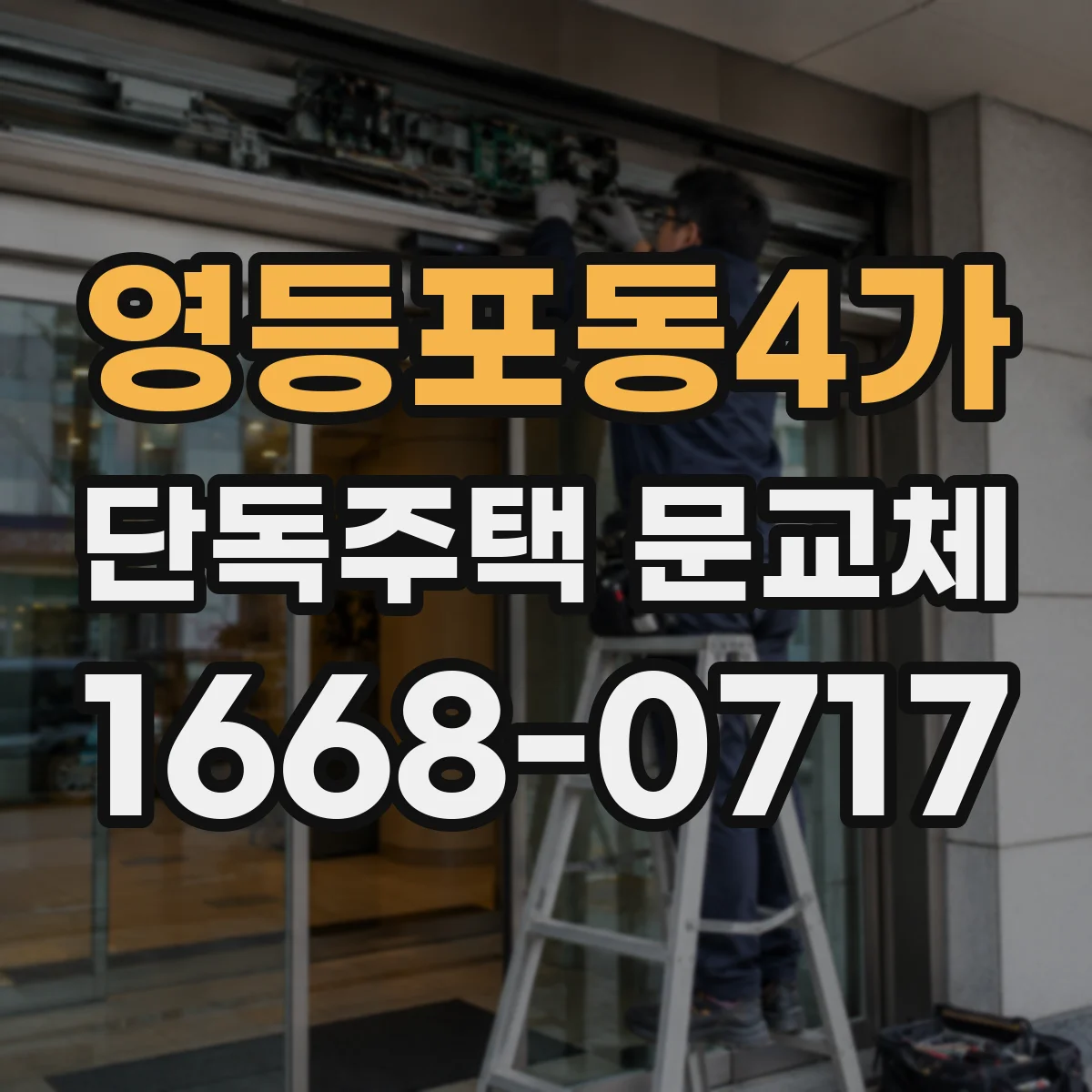 영등포동4가 단독주택 문교체