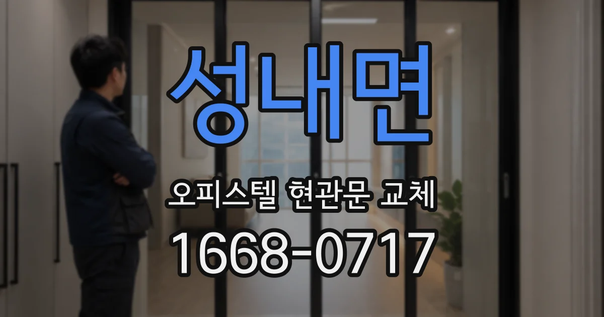 성내면 오피스텔 현관문 교체