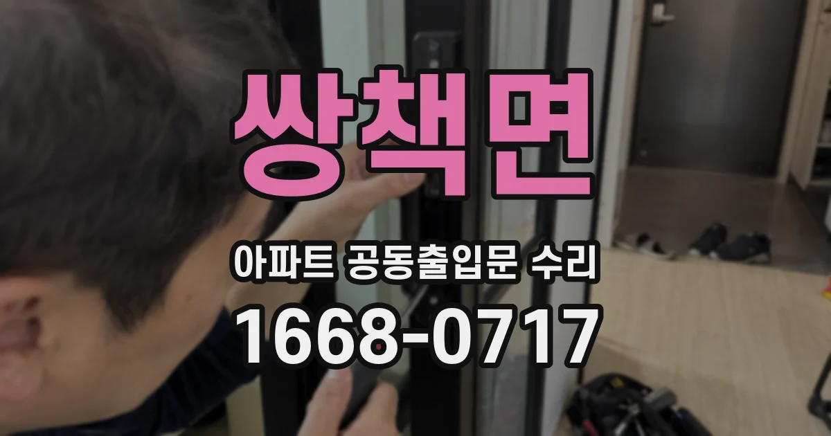 쌍책면 아파트 공동출입문 수리