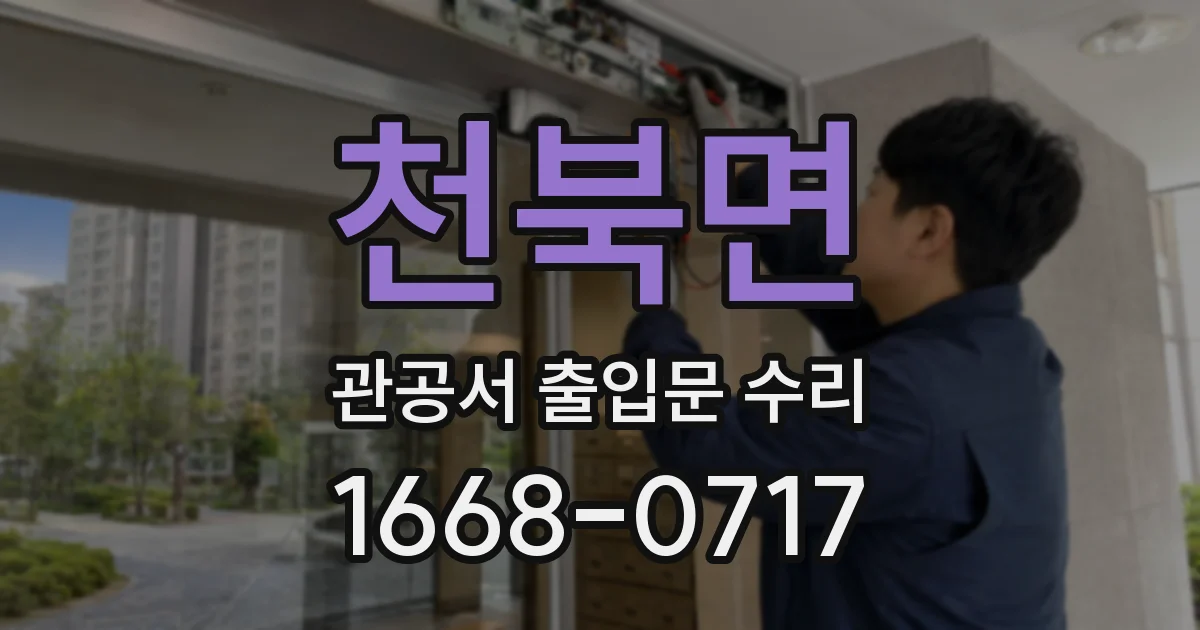 천북면 관공서 출입문 수리