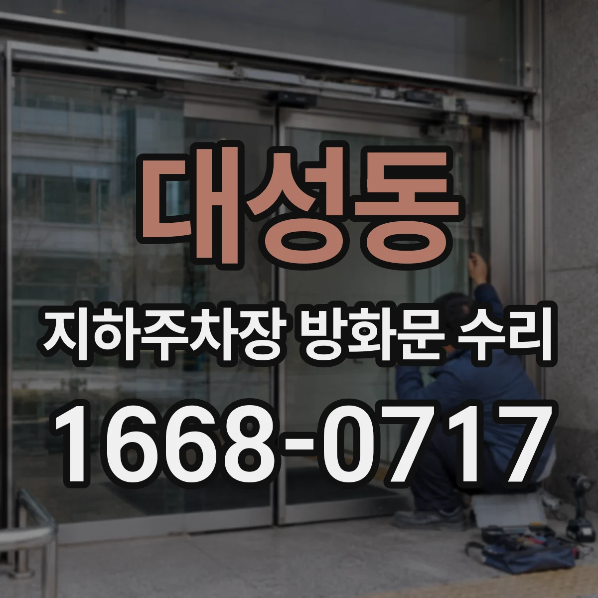 대성동 지하주차장 방화문 수리