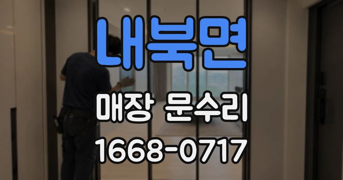 내북면 매장 문수리