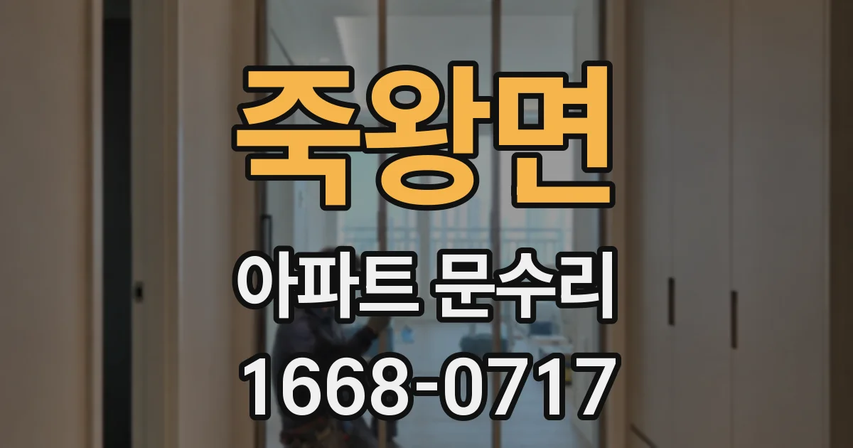 죽왕면 아파트 문수리