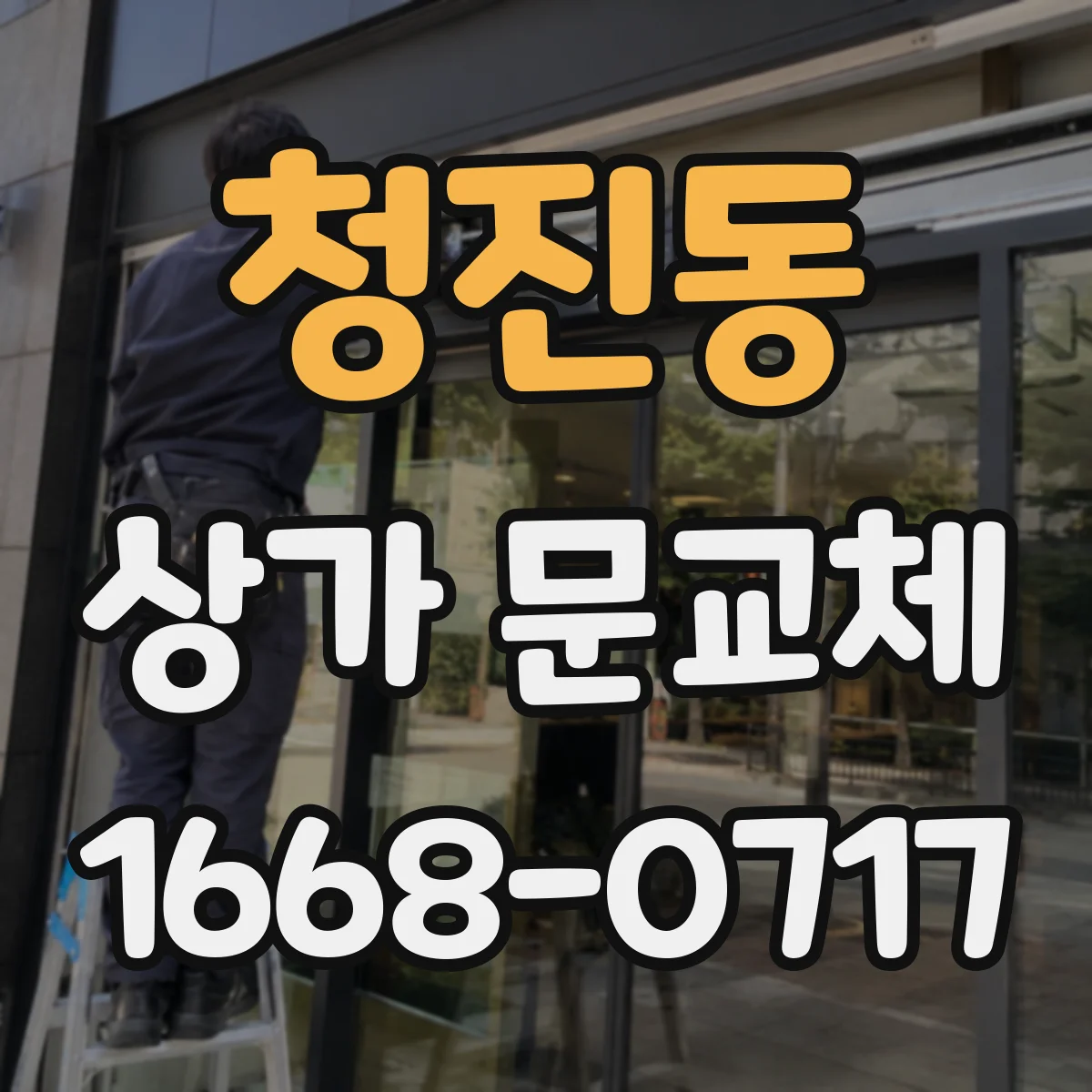 청진동 상가 문교체