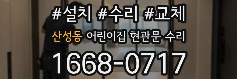 산성동 어린이집 현관문 수리
