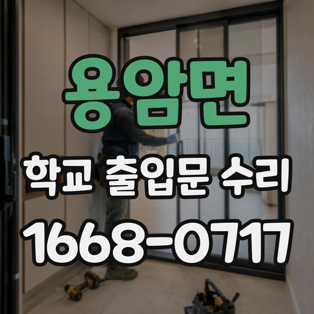 용암면 학교 출입문 수리