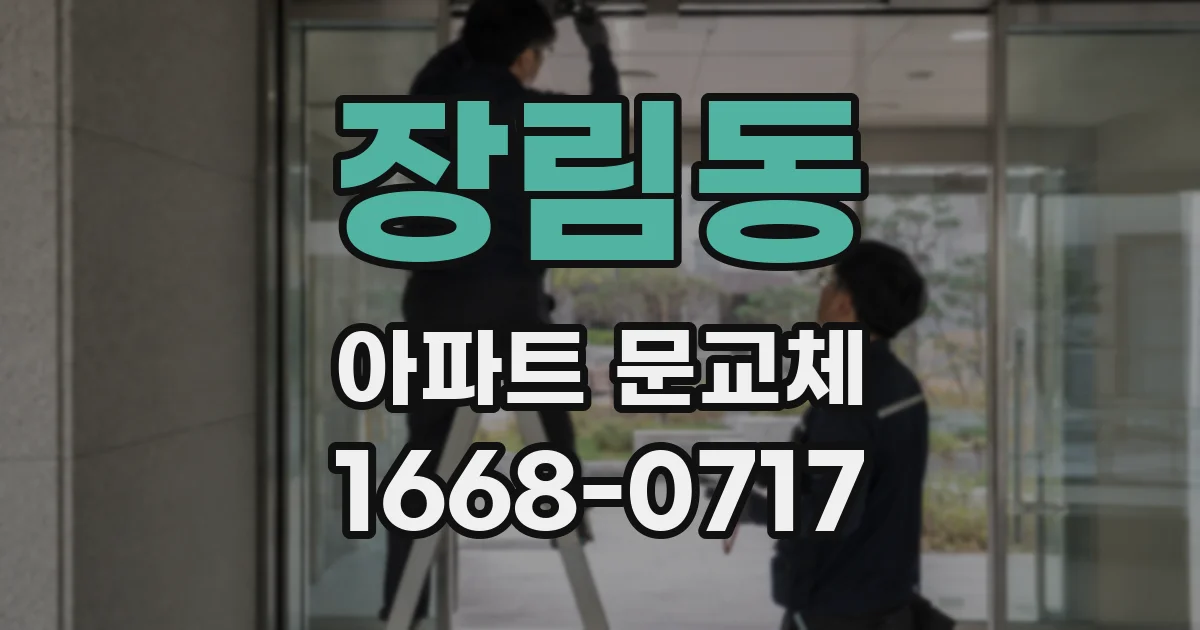 장림동 아파트 문교체