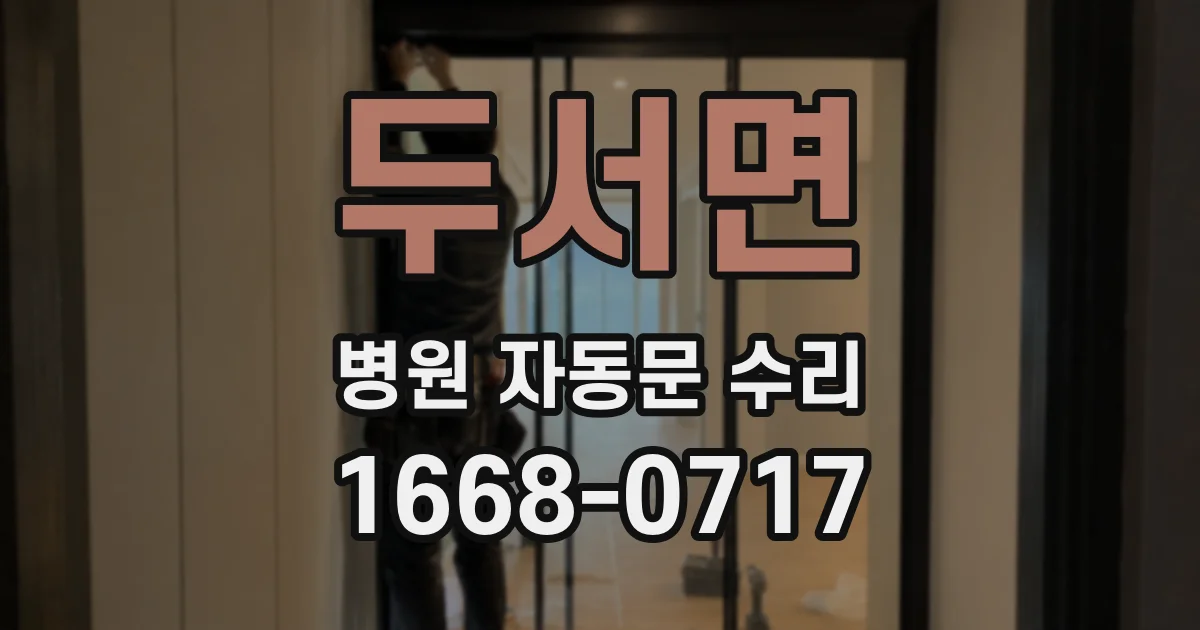 두서면 병원 자동문 수리