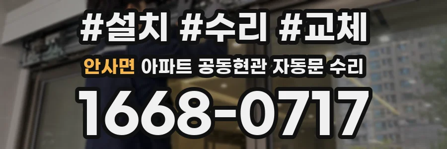 안사면 아파트 공동현관 자동문 수리