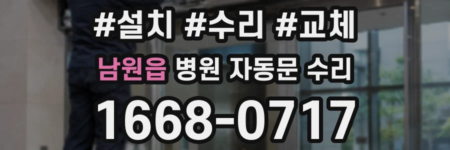 남원읍 병원 자동문 수리