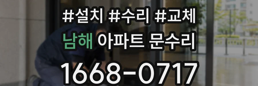 남해 아파트 문수리
