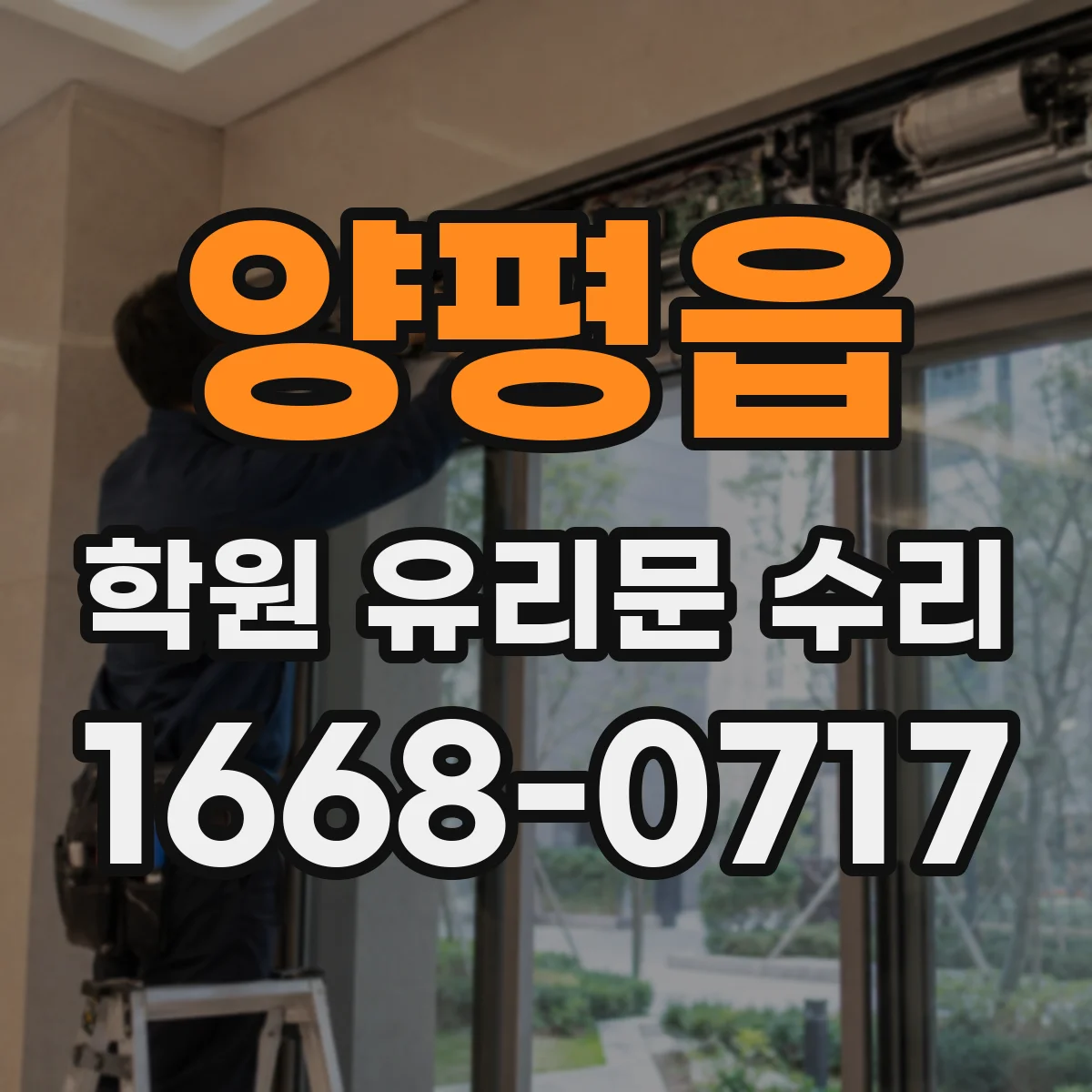 양평읍 학원 유리문 수리