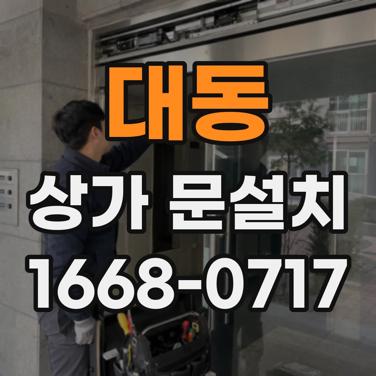 대동 상가 문설치