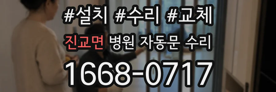 진교면 병원 자동문 수리