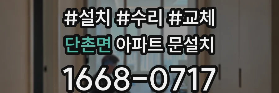 단촌면 아파트 문설치