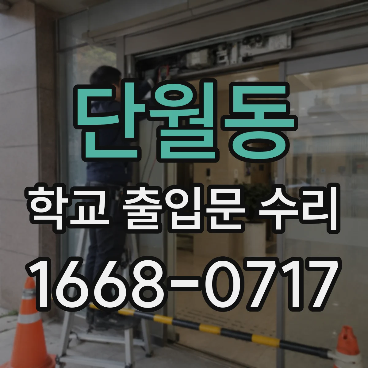 단월동 학교 출입문 수리