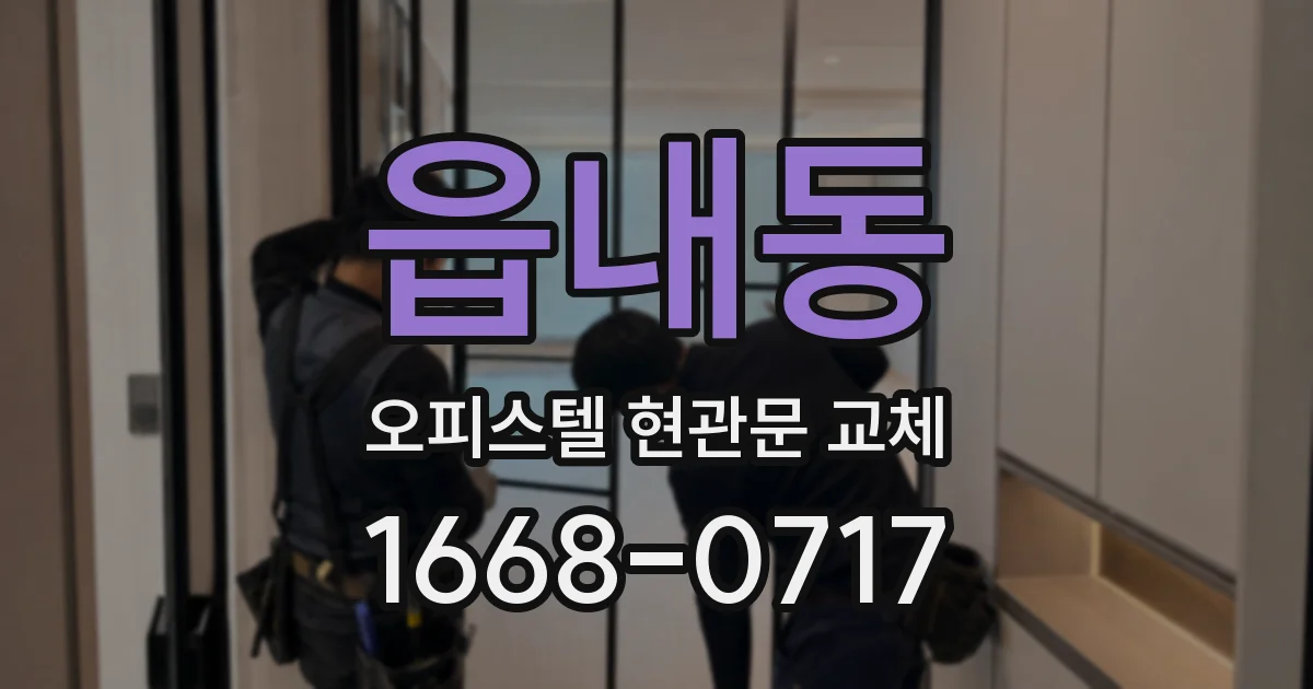 읍내동 오피스텔 현관문 교체