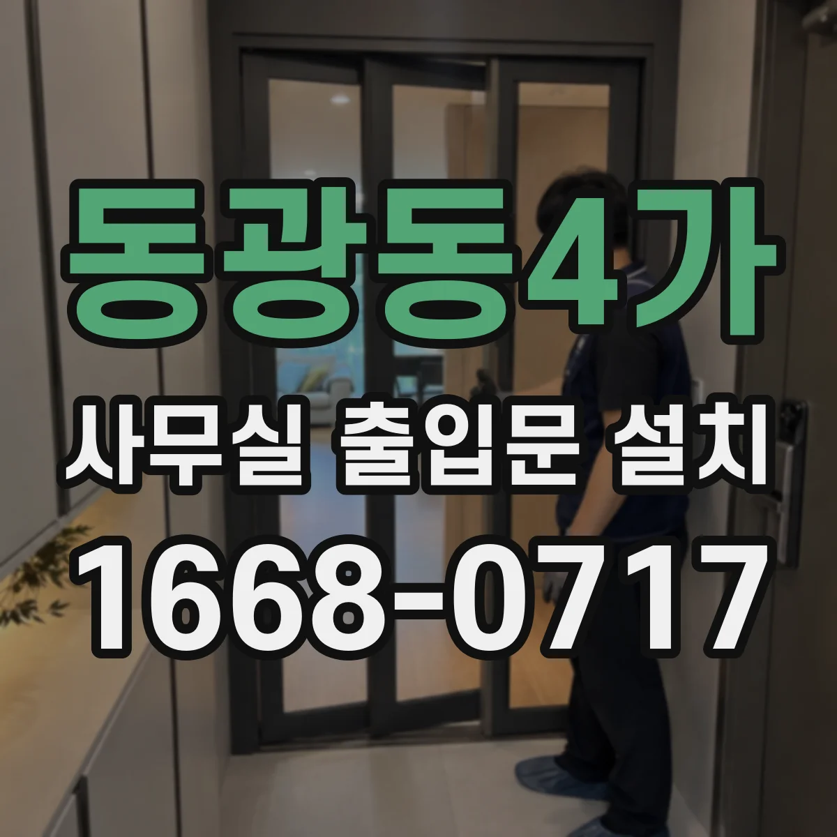동광동4가 사무실 출입문 설치