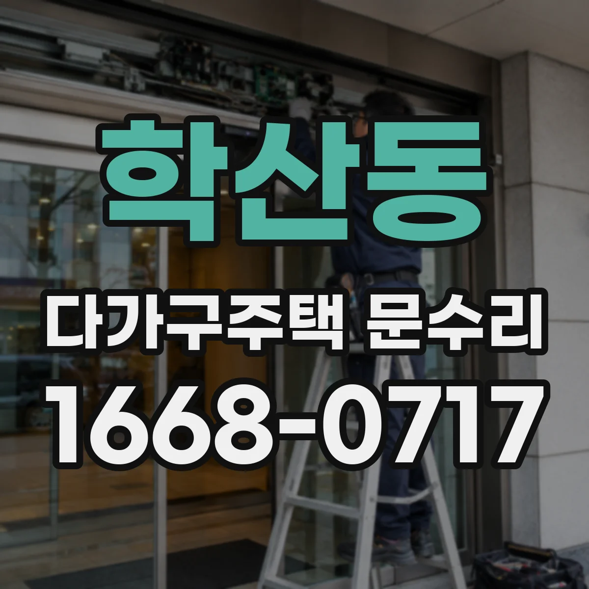 학산동 다가구주택 문수리