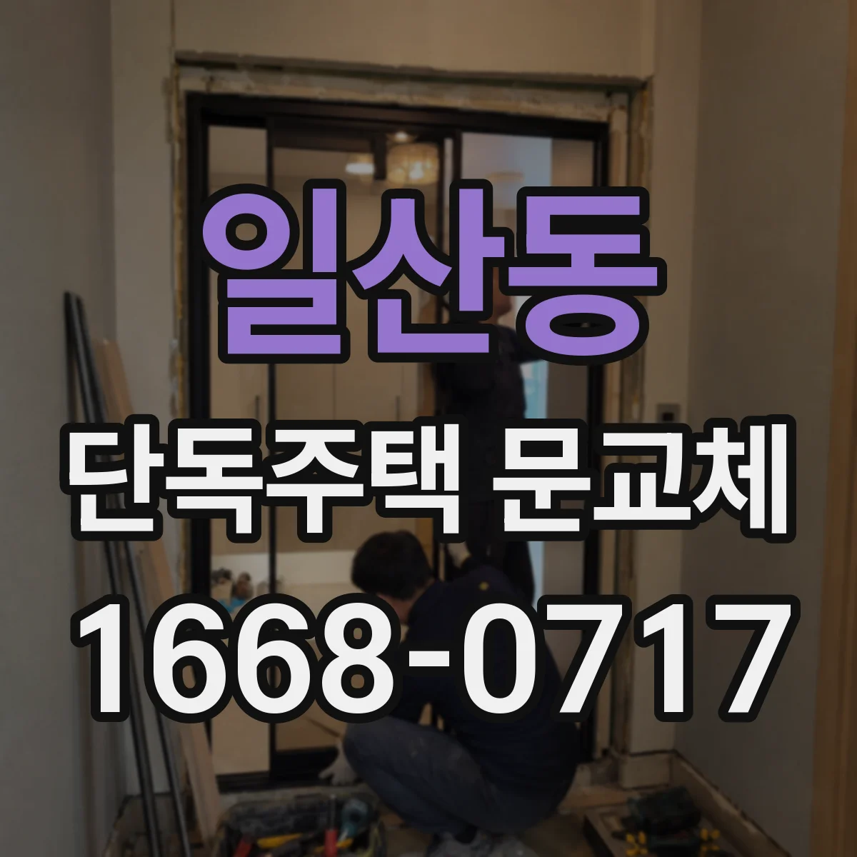 일산동 단독주택 문교체