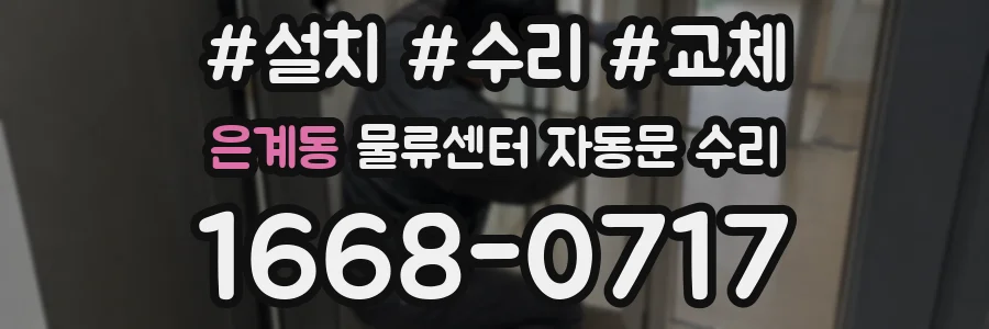 은계동 물류센터 자동문 수리