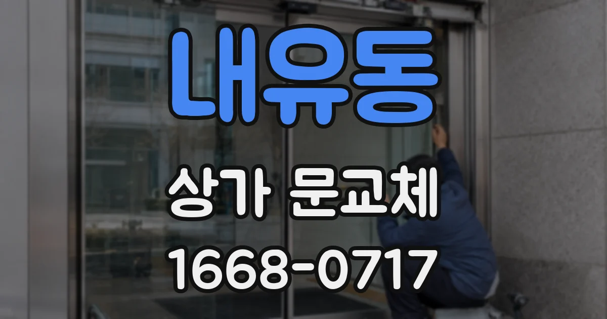 내유동 상가 문교체