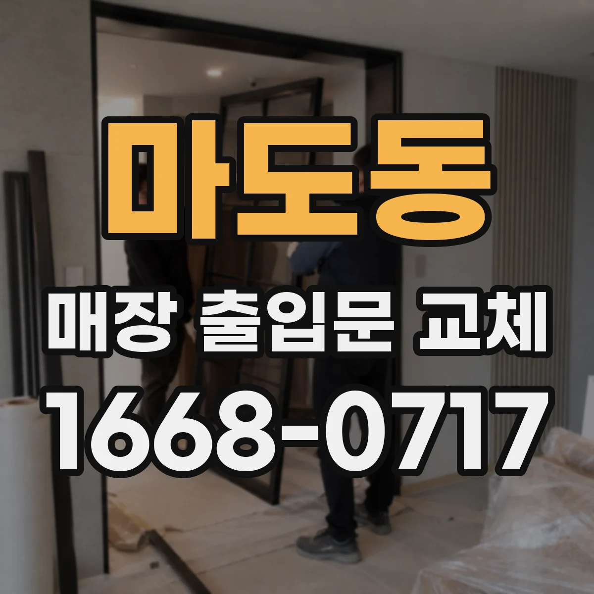 마도동 매장 출입문 교체