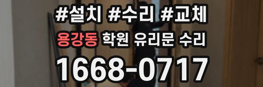 용강동 학원 유리문 수리
