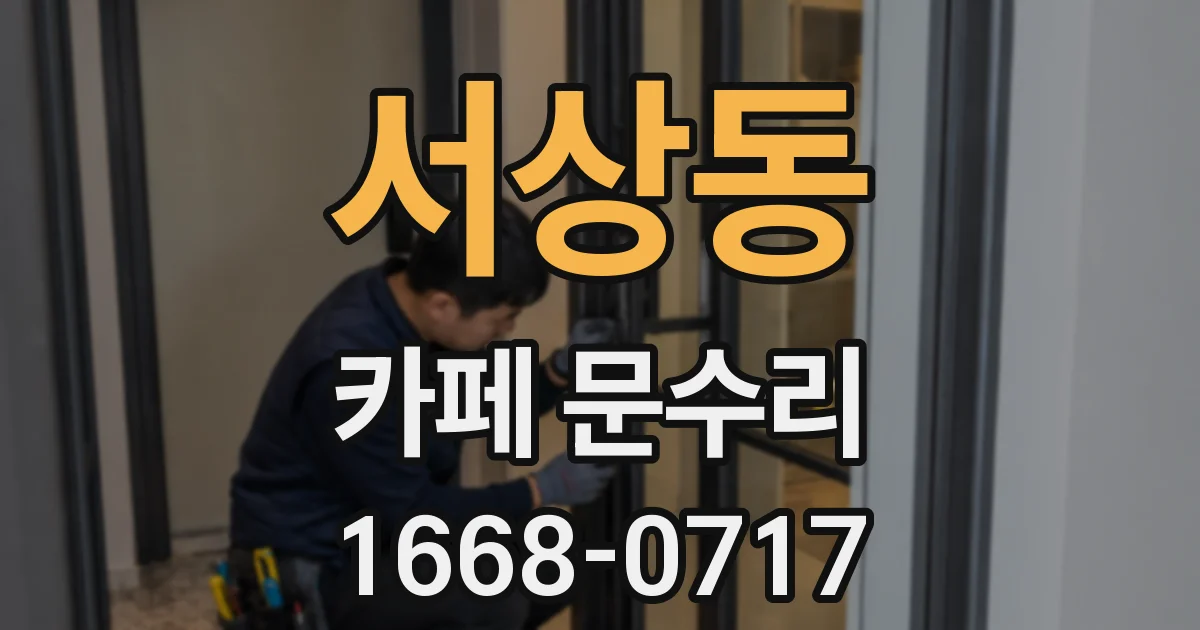 서상동 카페 문수리