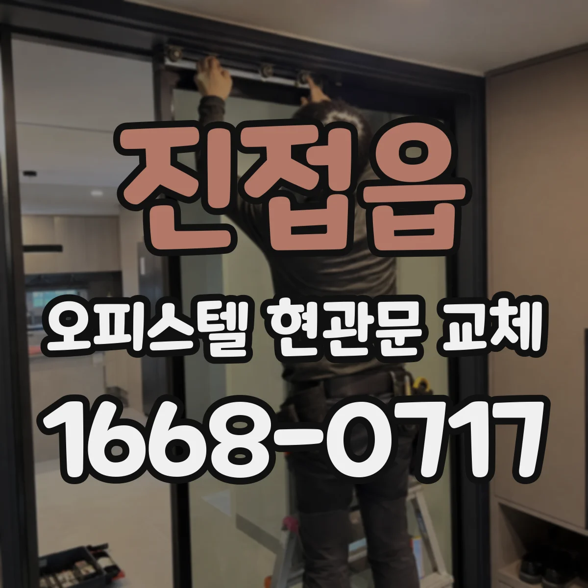 진접읍 오피스텔 현관문 교체