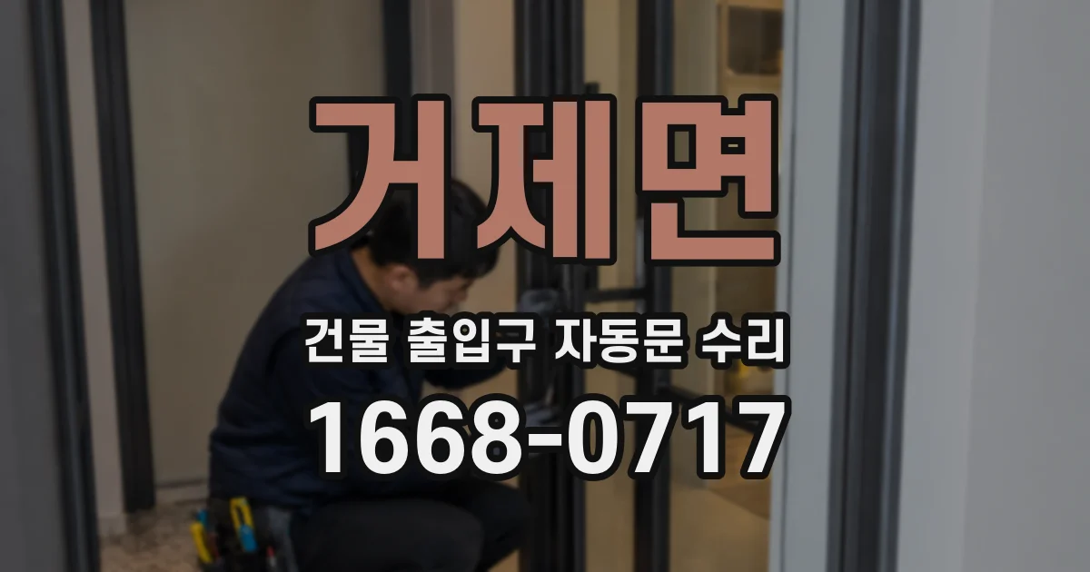 거제면 건물 출입구 자동문 수리