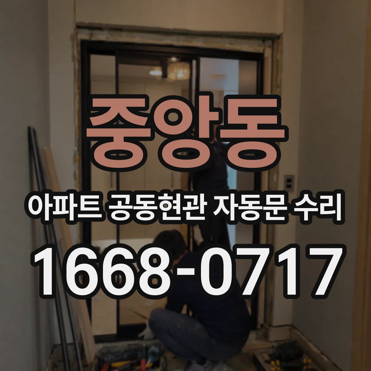 중앙동 아파트 공동현관 자동문 수리