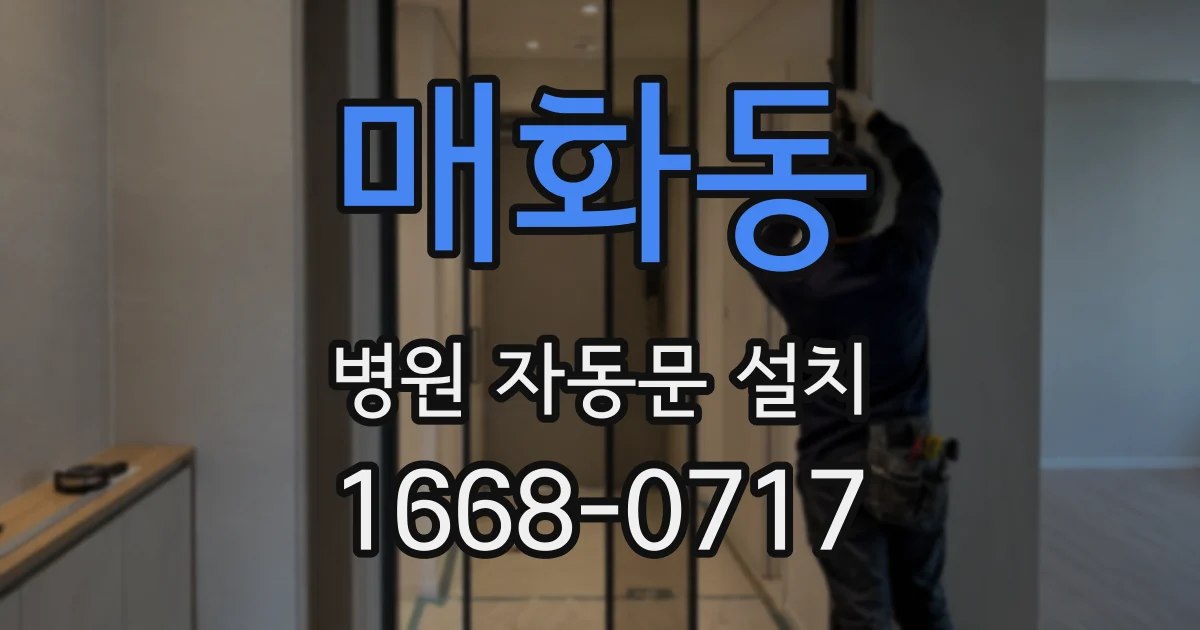 매화동 병원 자동문 설치