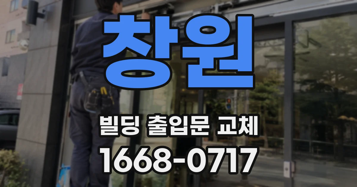 창원 빌딩 출입문 교체