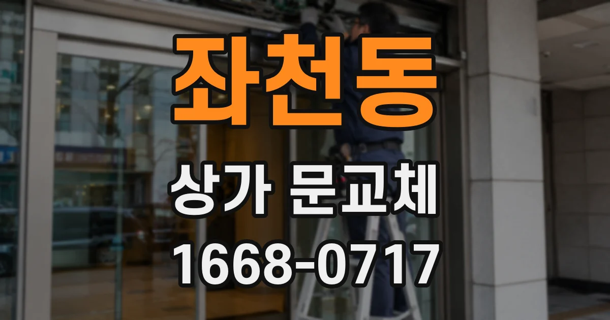 좌천동 상가 문교체