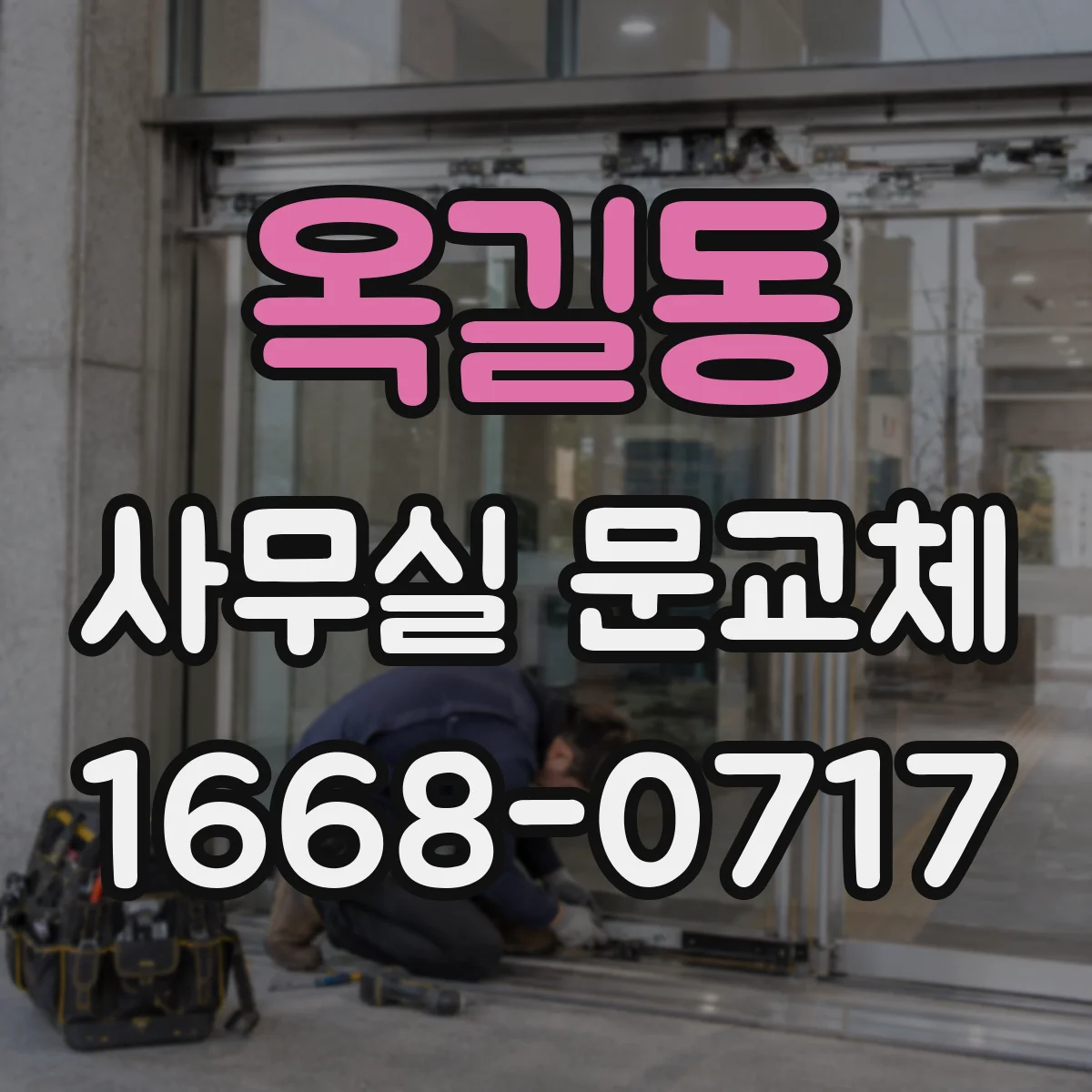 옥길동 사무실 문교체