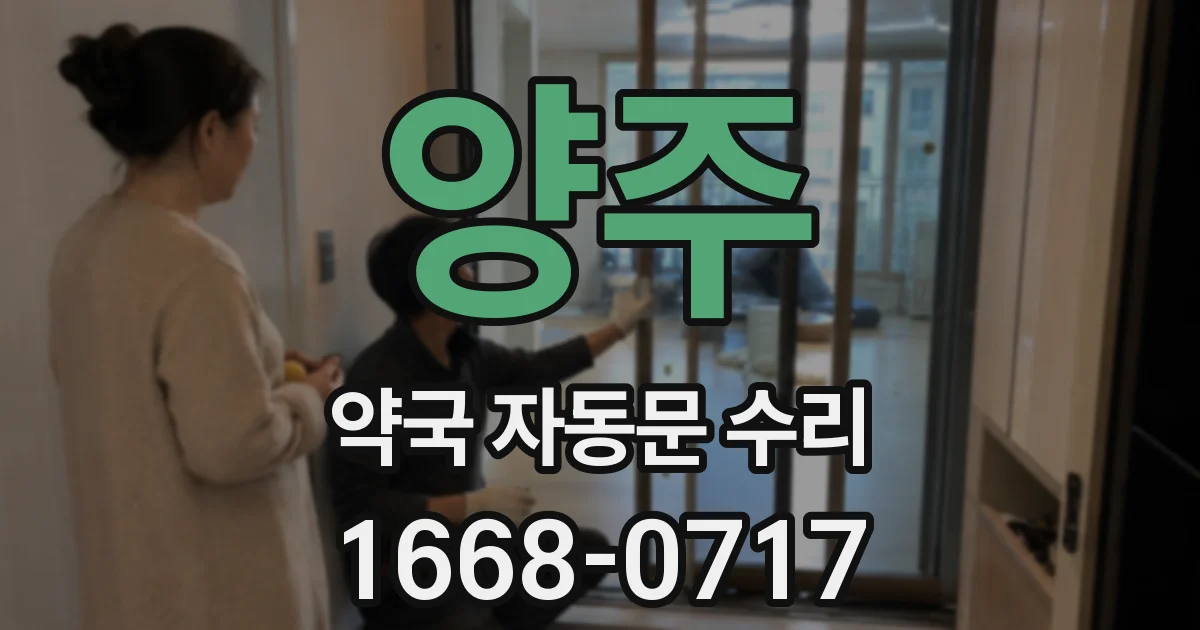 양주 약국 자동문 수리