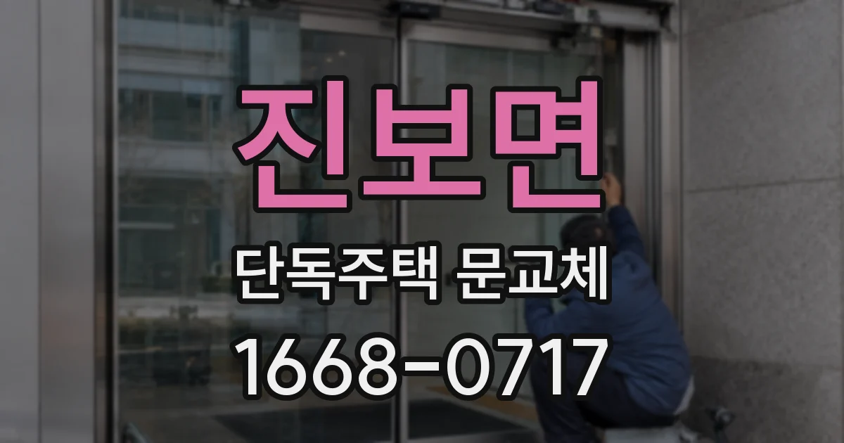 진보면 단독주택 문교체