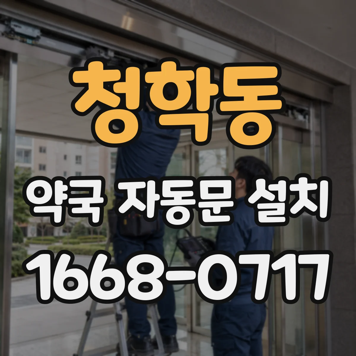 청학동 약국 자동문 설치