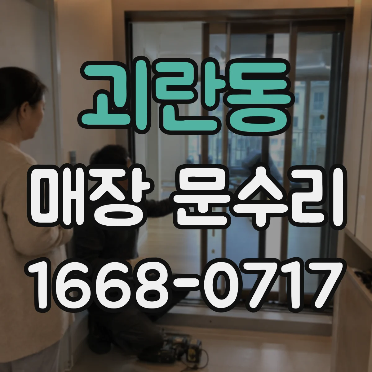 괴란동 매장 문수리