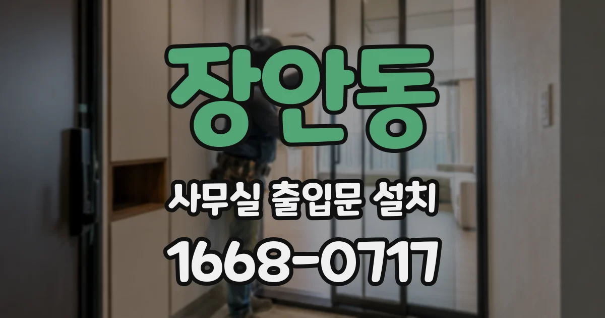 장안동 사무실 출입문 설치