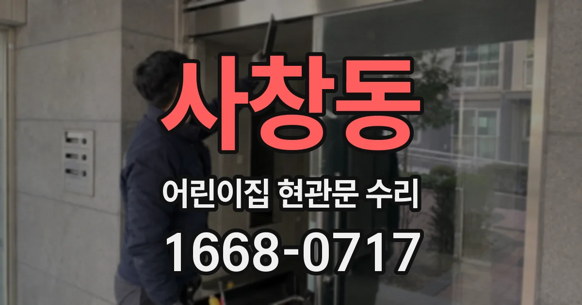 사창동 어린이집 현관문 수리