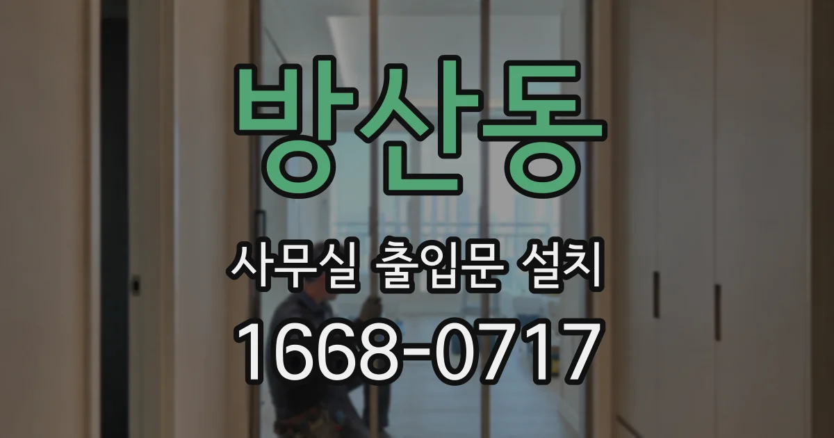 방산동 사무실 출입문 설치