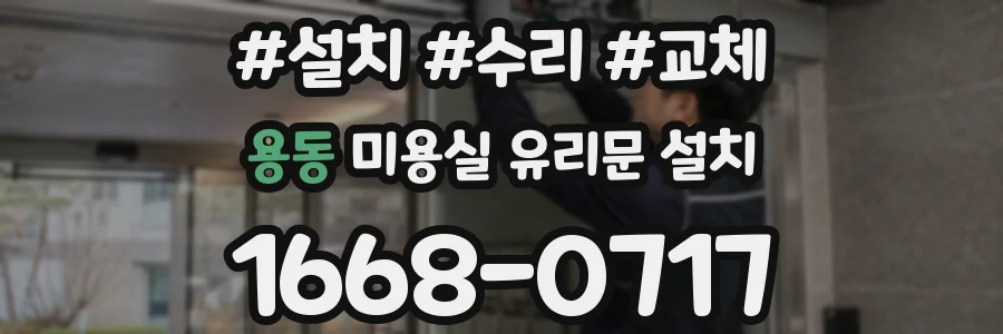용동 미용실 유리문 설치