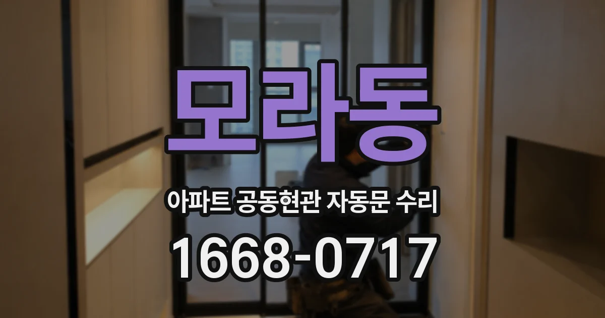 모라동 아파트 공동현관 자동문 수리