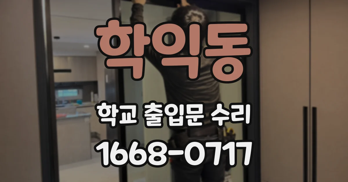 학익동 학교 출입문 수리