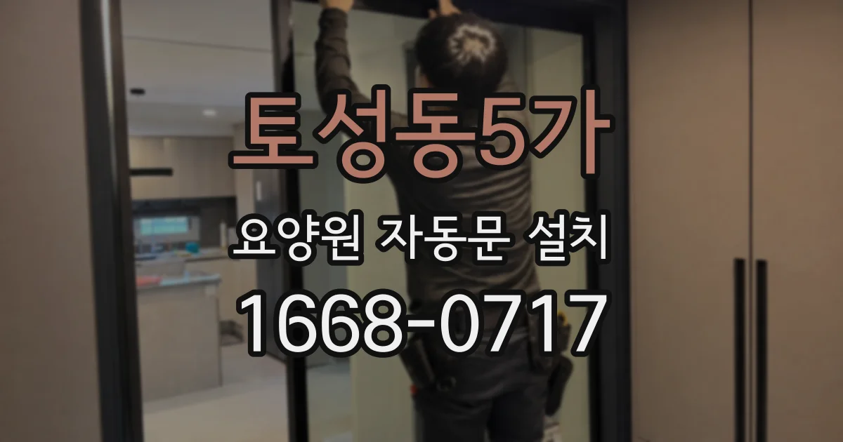 토성동5가 요양원 자동문 설치
