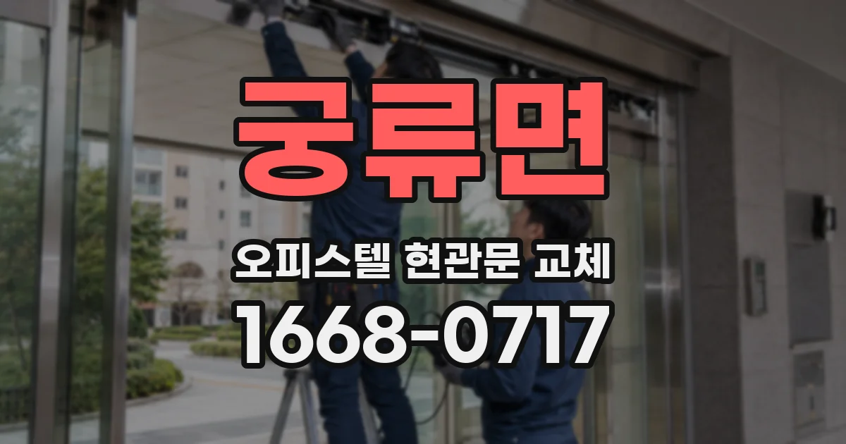 궁류면 오피스텔 현관문 교체