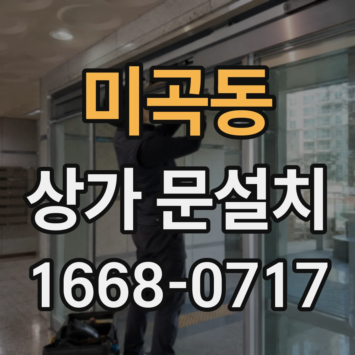 미곡동 상가 문설치